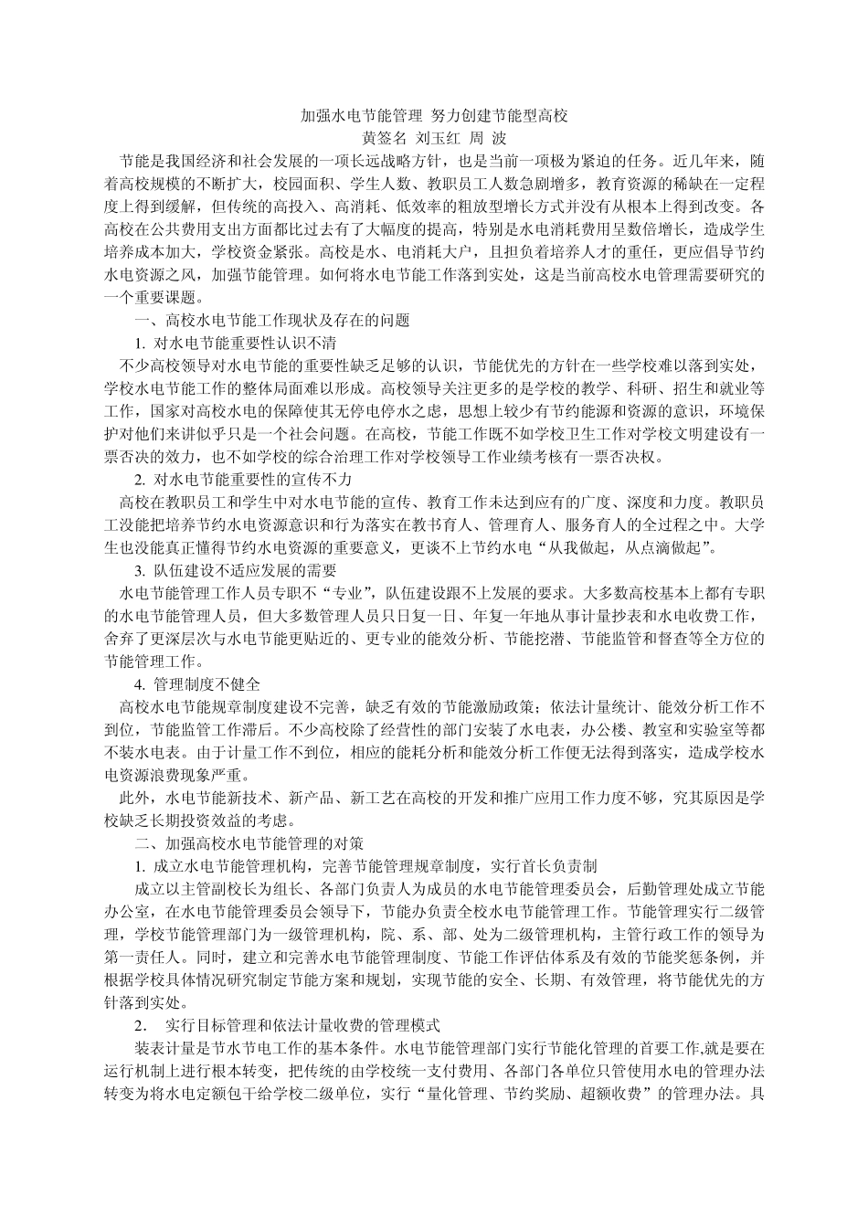 加强水电节能管理努力创建节能型高校_第1页