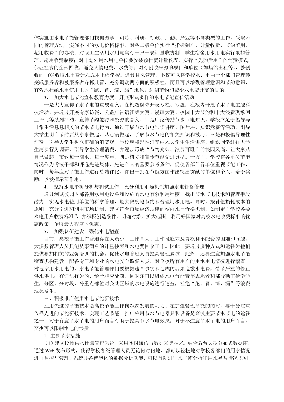 加强水电节能管理努力创建节能型高校_第2页