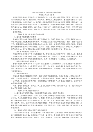 加强水电节能管理努力创建节能型高校