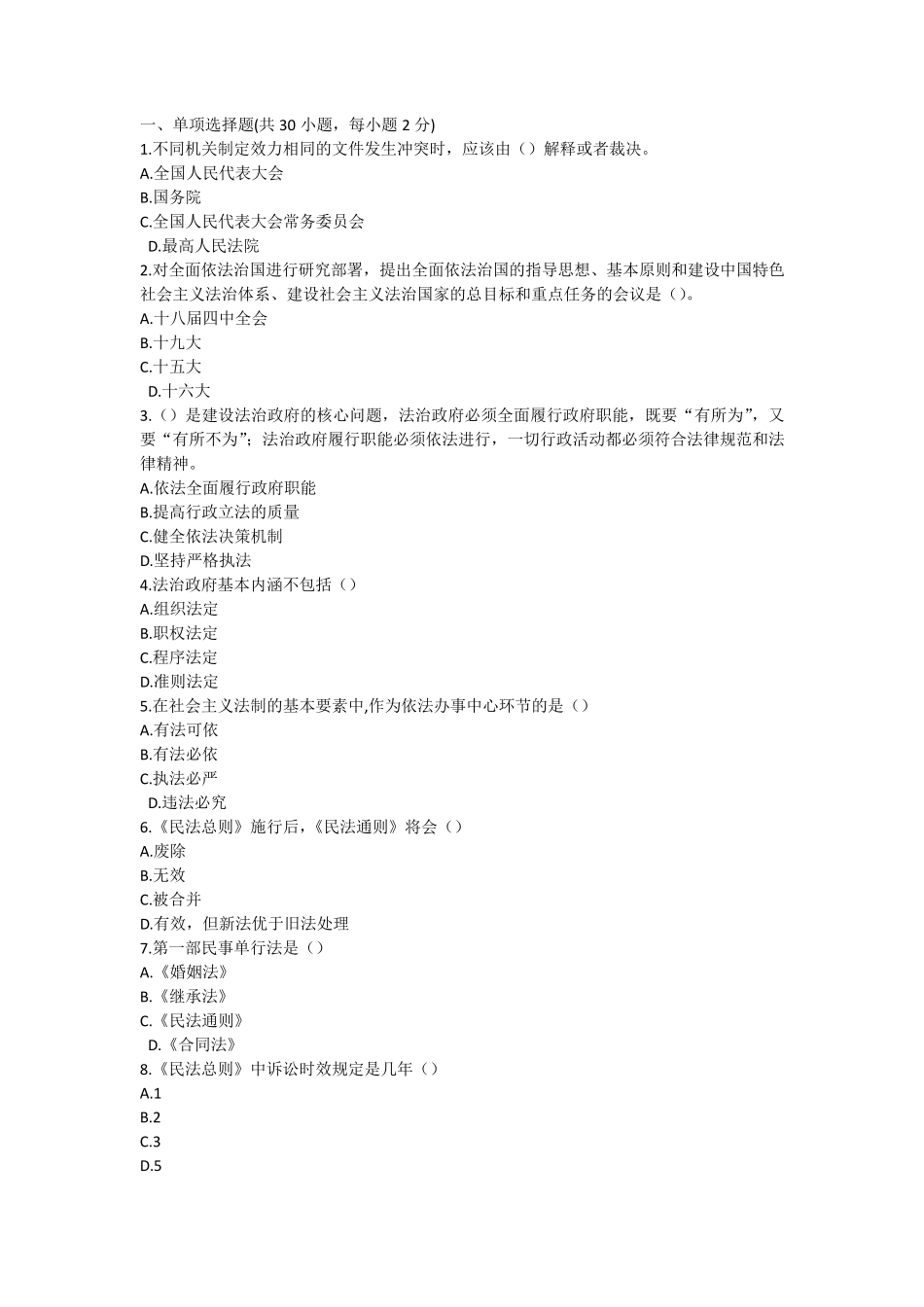 加强法制建设,推进依法治国试题及答案_第1页