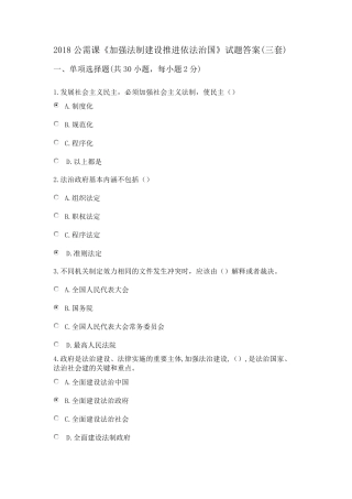 加强法制建设推进依法治国3套试题及答案