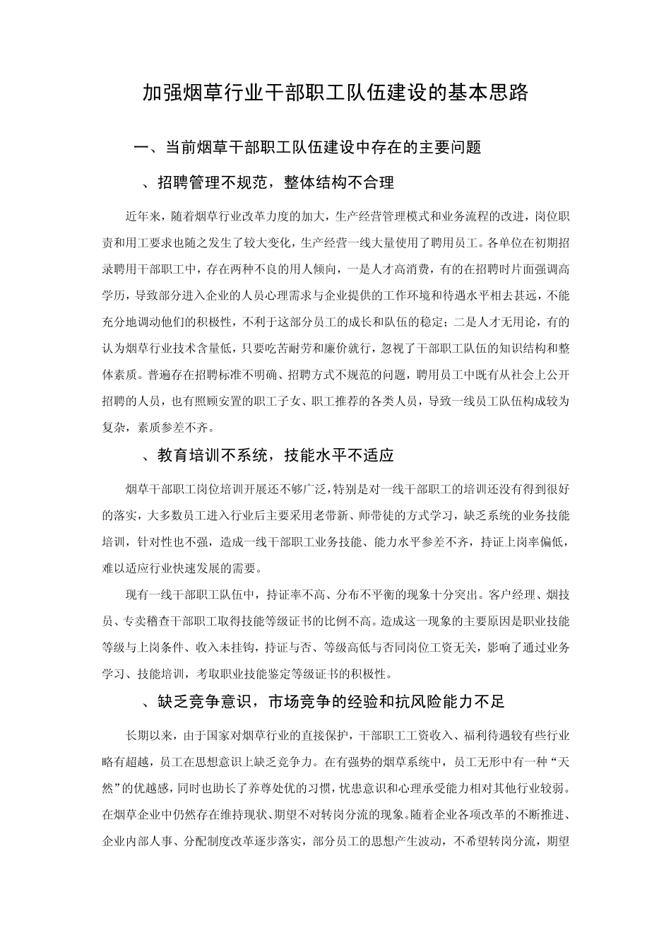 加强烟草行业干部职工队伍建设的基本思路_第1页