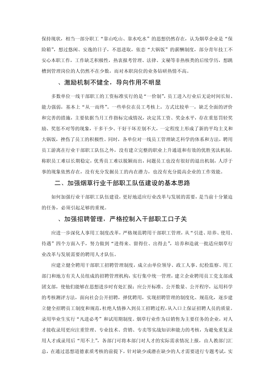 加强烟草行业干部职工队伍建设的基本思路_第2页