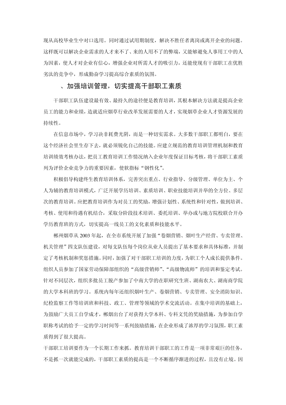 加强烟草行业干部职工队伍建设的基本思路_第3页