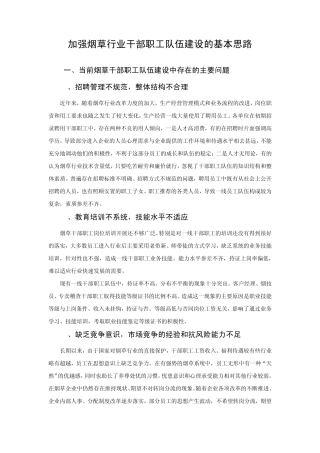 加强烟草行业干部职工队伍建设的基本思路