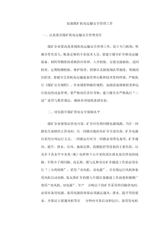 加强煤矿机电运输安全管理工作