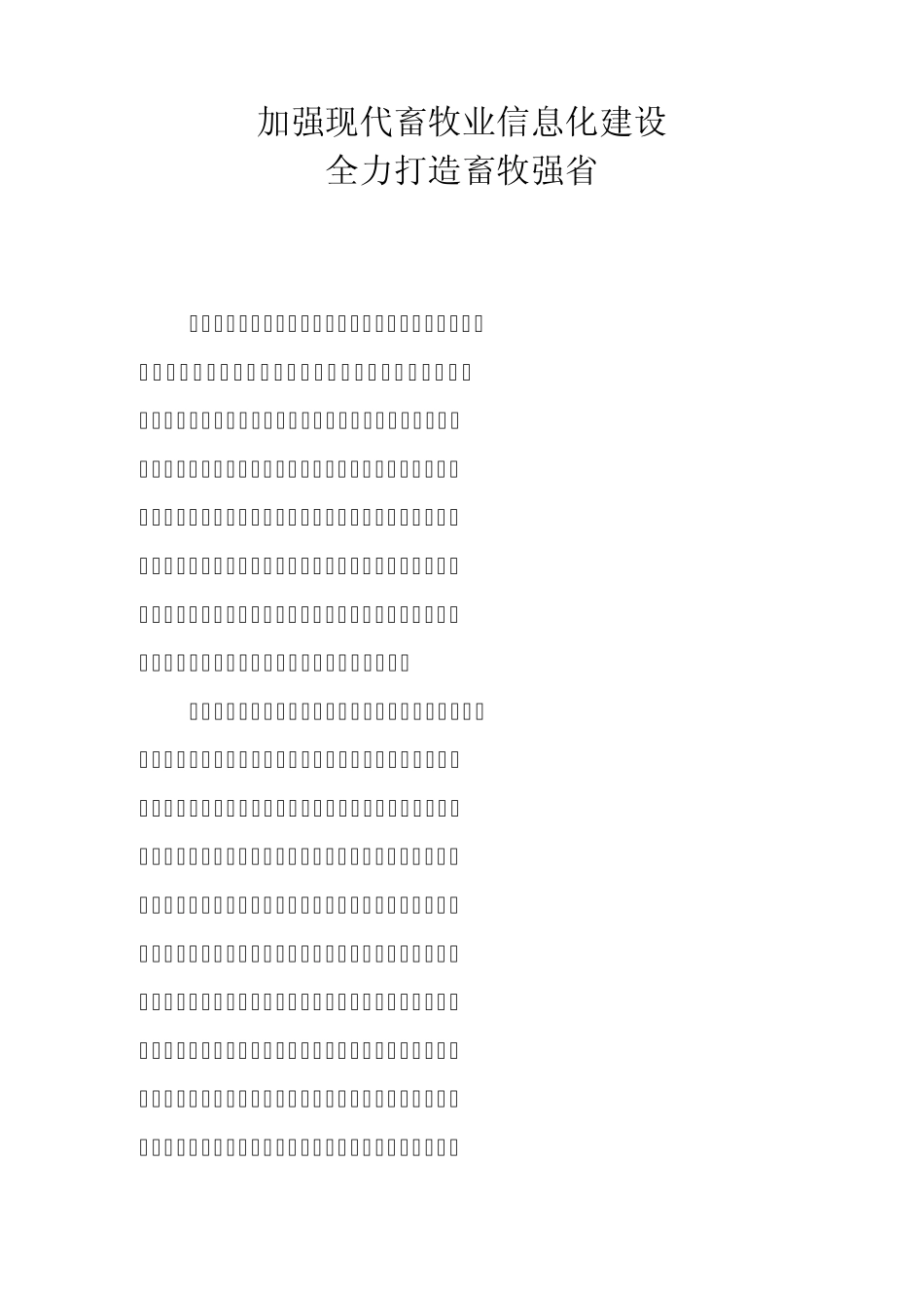 加强现代畜牧业的信息化建设_第1页