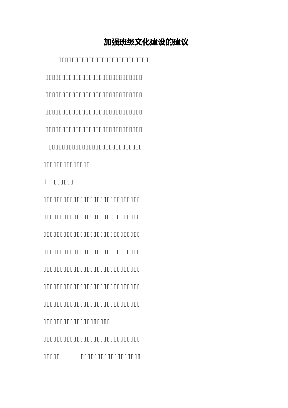 加强班级文化建设的建议_第1页