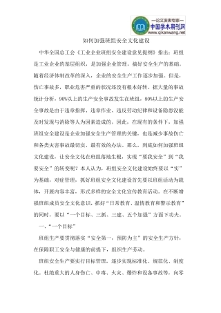 加强班组安全文化建设