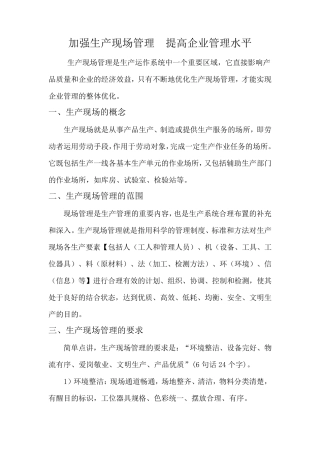 加强生产现场管理,提高企业管理水平