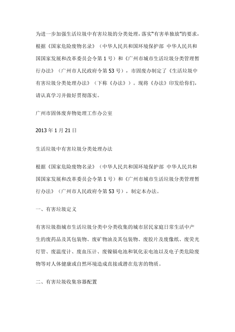 加强生活垃圾中有害垃圾的分类处理_第1页