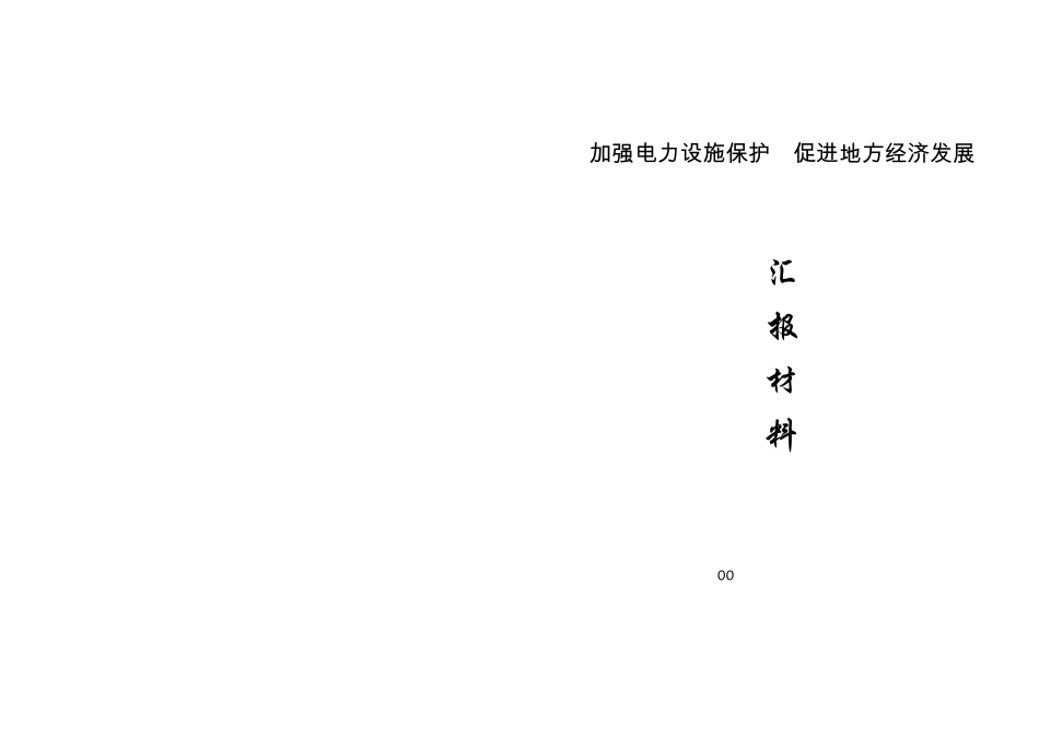 加强电力设施保护促进地方经济发展.(打印稿)doc_第1页