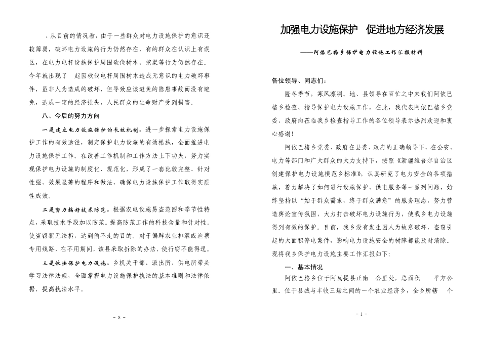 加强电力设施保护促进地方经济发展.(打印稿)doc_第3页