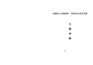 加强电力设施保护促进地方经济发展.(打印稿)doc