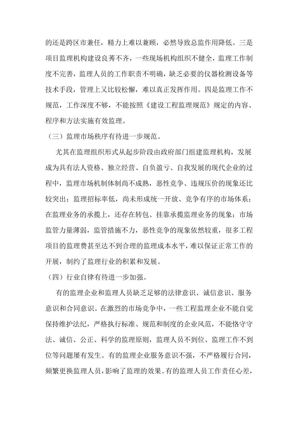 加强监理队伍建设推动建设监理行业持续健康发展_第3页