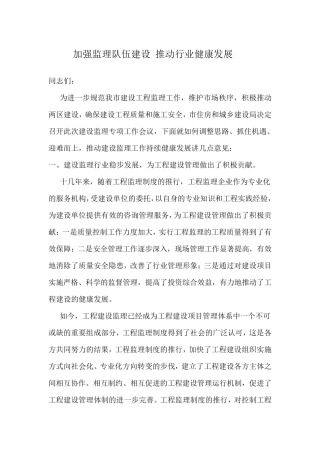 加强监理队伍建设推动建设监理行业持续健康发展