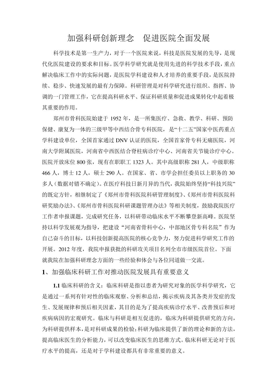 加强科研创新理念,促进医院全面发展_第1页