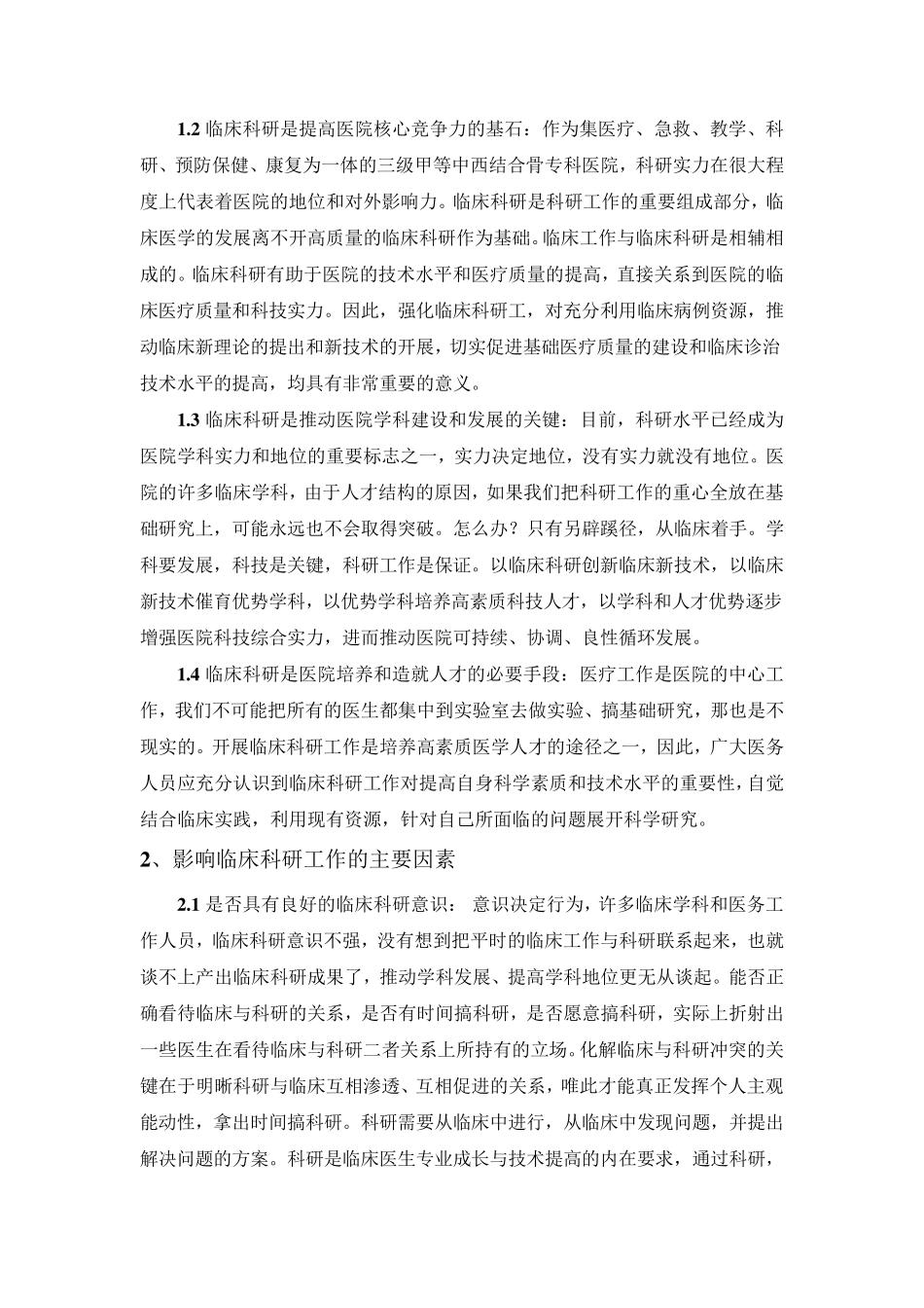 加强科研创新理念,促进医院全面发展_第2页