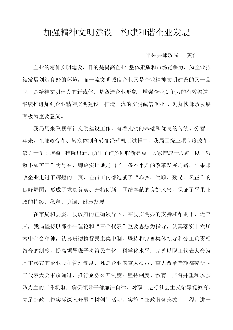 加强精神文明建设构建和谐企业发展_第1页