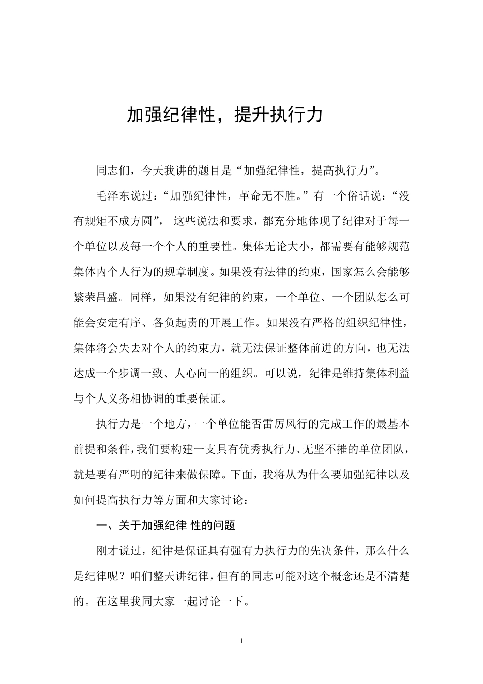 加强纪律性提高执行力_第1页