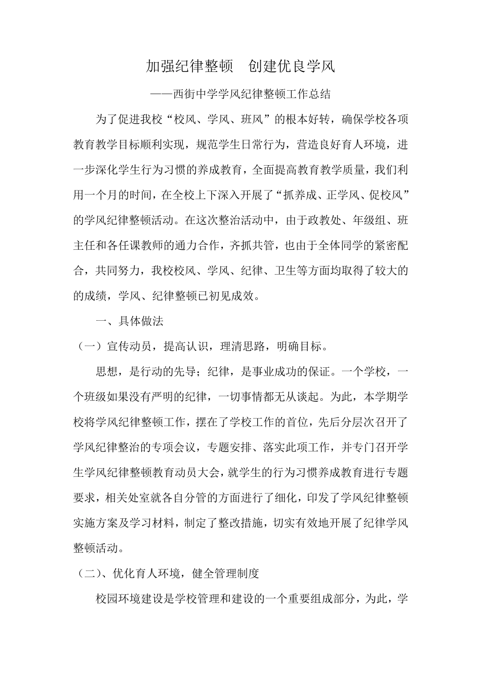 加强纪律整顿创建优良学风_第1页