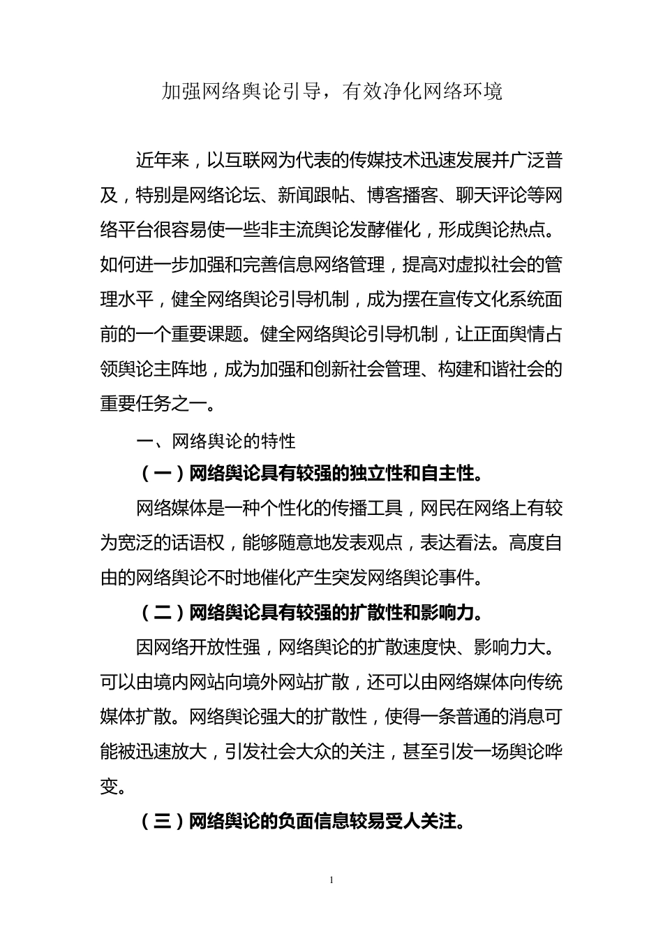 加强网络舆论引导,有效净化网络环境_第1页