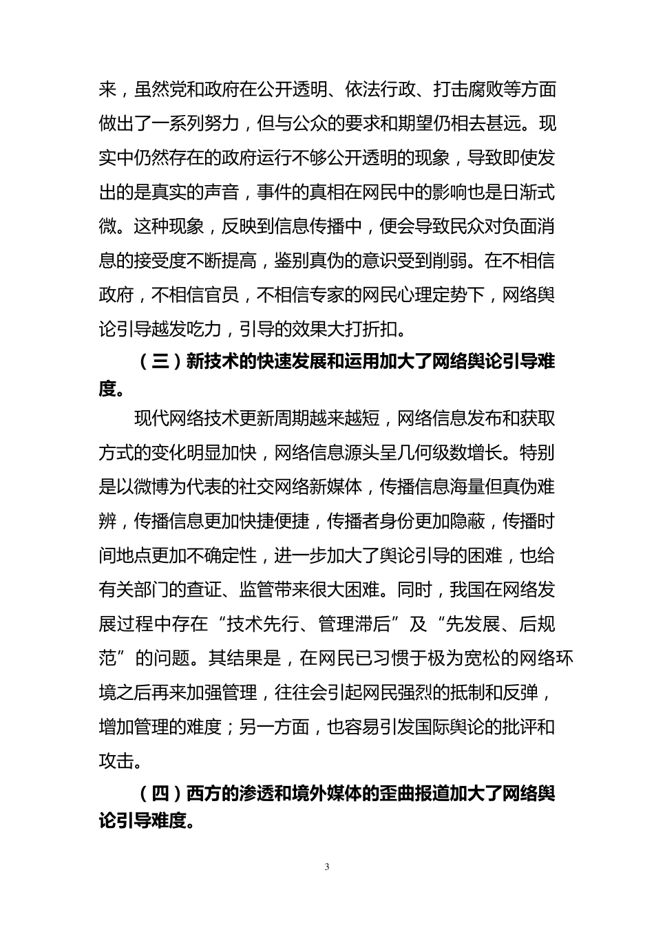 加强网络舆论引导,有效净化网络环境_第3页