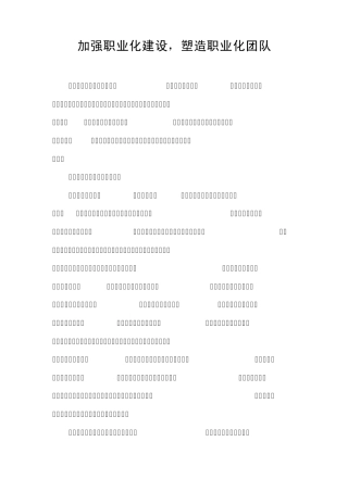 加强职业化建设,塑造职业化团队0824