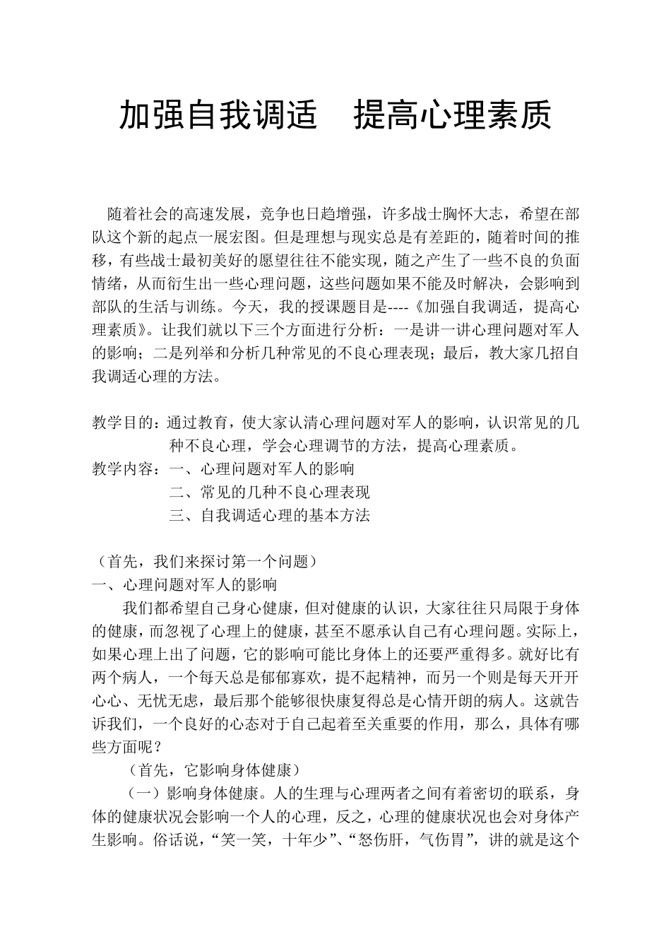 加强自我调适提高心理素质_第1页