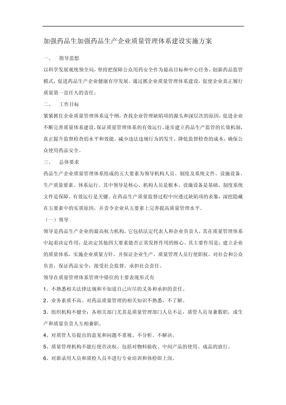 加强药品生加强药品生产企业质量管理体系建设实施方案_第1页