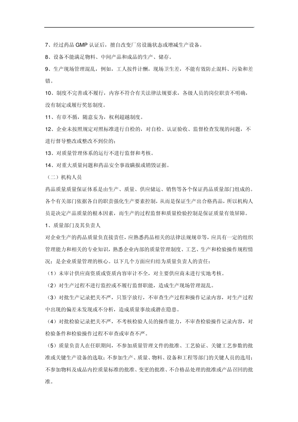 加强药品生加强药品生产企业质量管理体系建设实施方案_第2页
