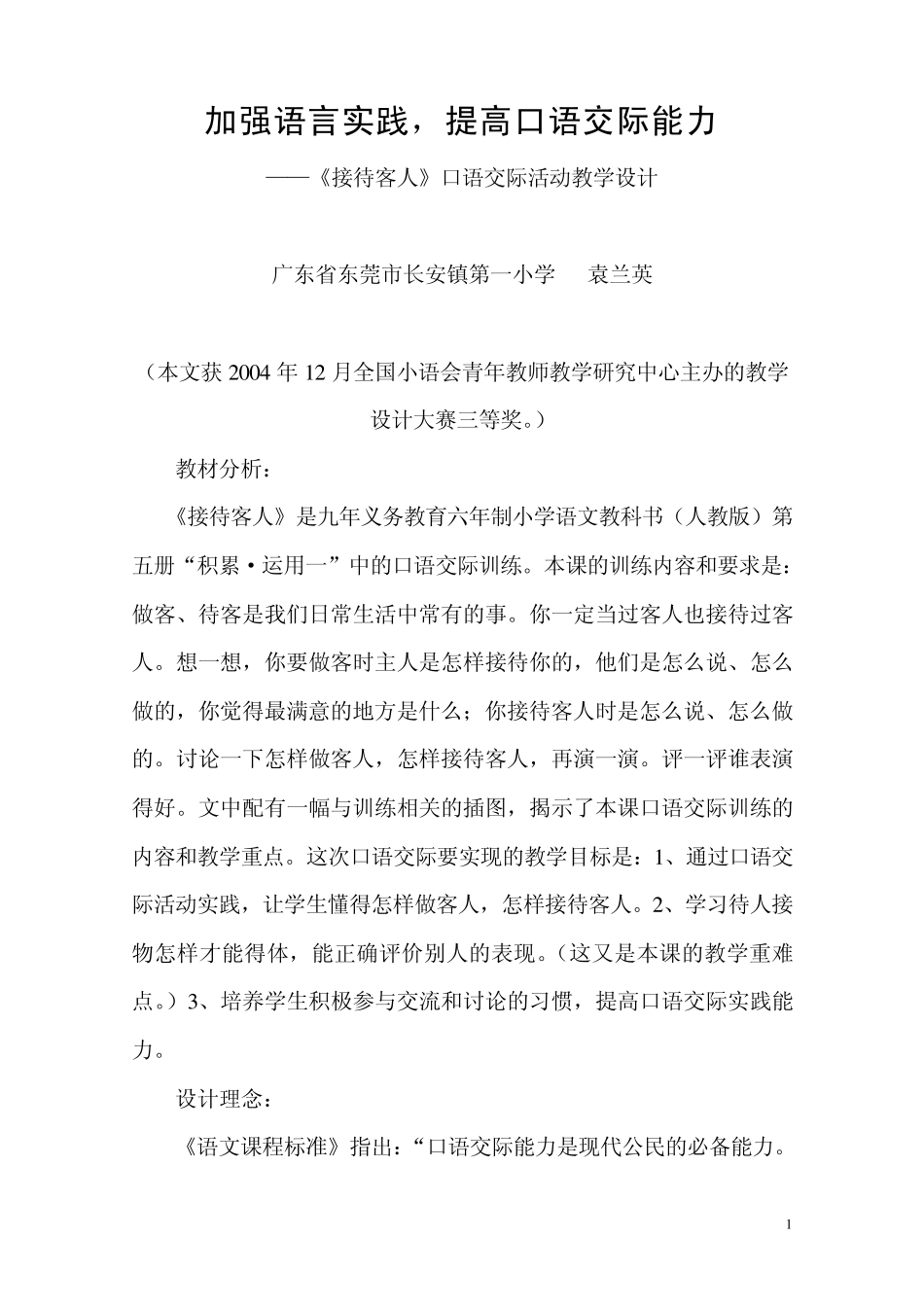 加强语言实践,提高口语交际能力_第1页