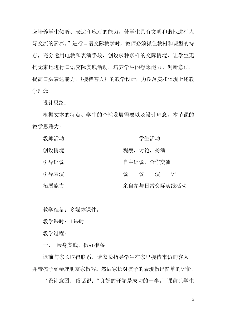 加强语言实践,提高口语交际能力_第2页