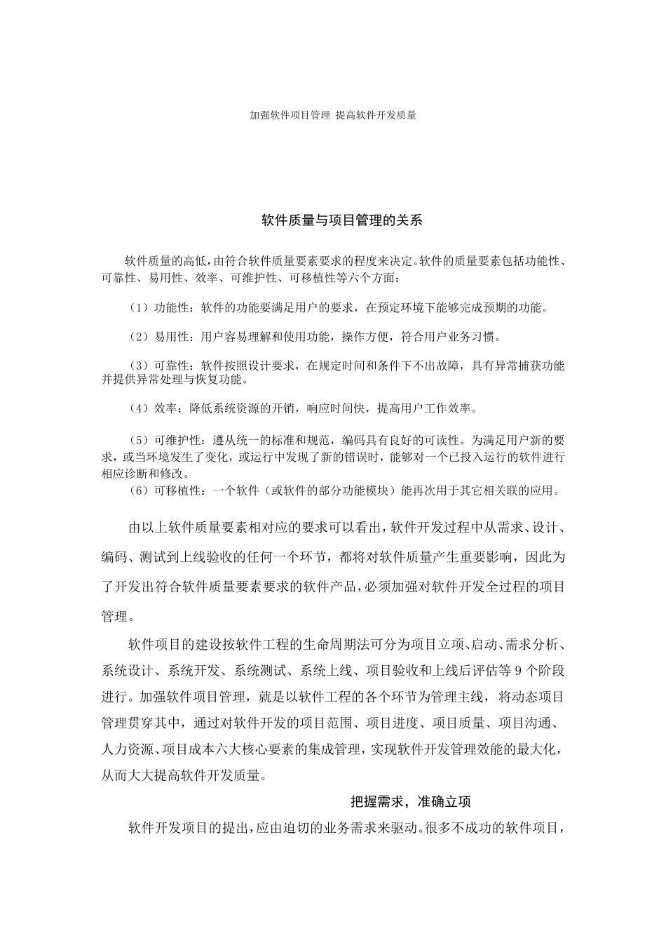 加强软件项目管理提高软件开发质量_第1页