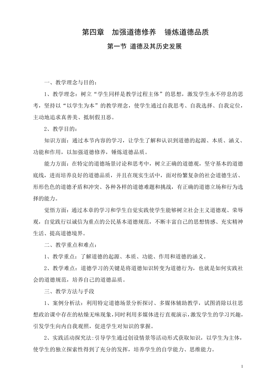 加强道德修养锤炼道德品质(教案)_第1页