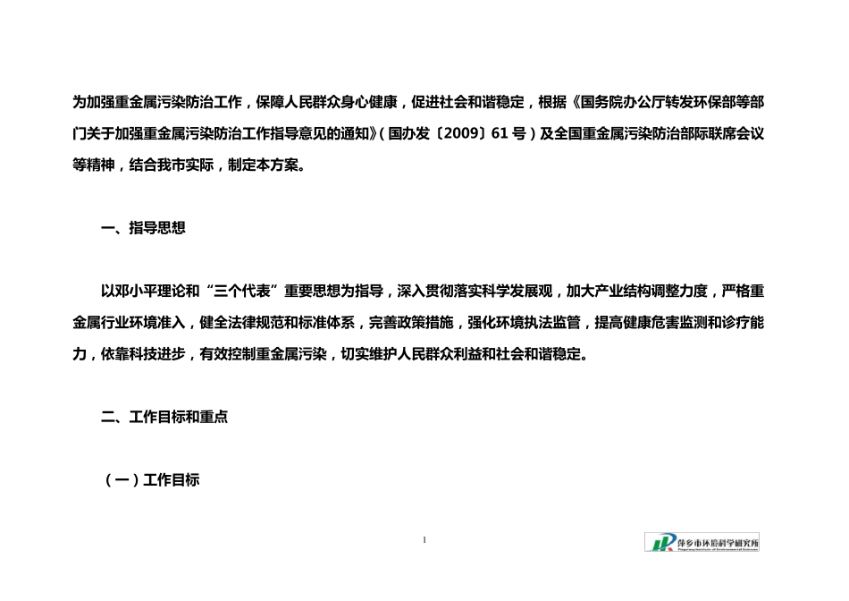 加强重金属污染防治工作_第1页