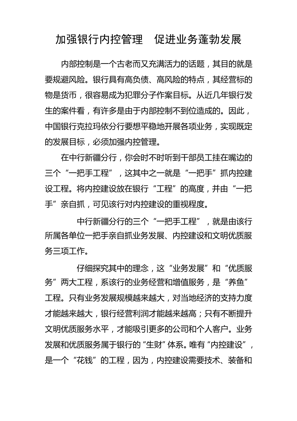 加强银行内控管理促进业务蓬勃发展_第1页