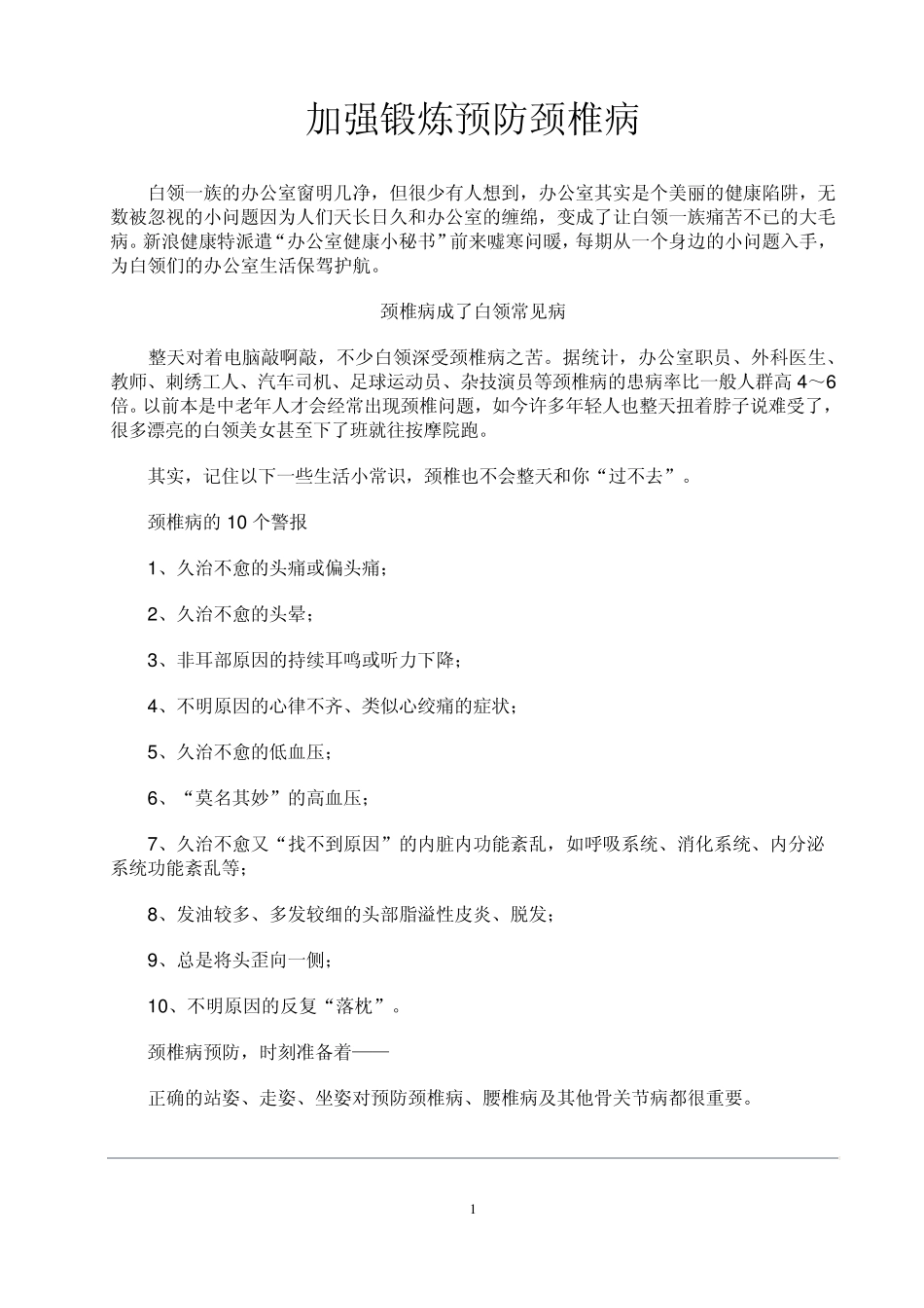 加强锻炼预防颈椎病_第1页