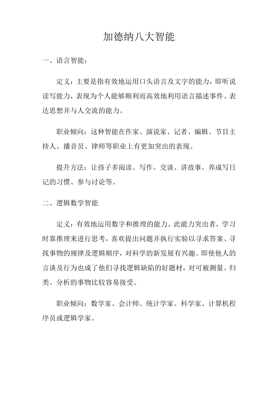 加德纳八大智能_第1页