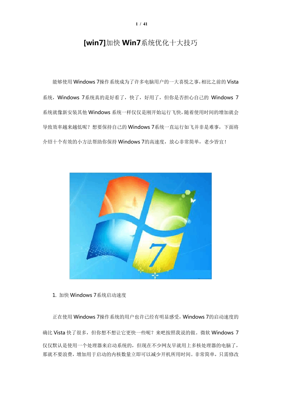 加快Win7系统优化十大技巧图文教程_第1页