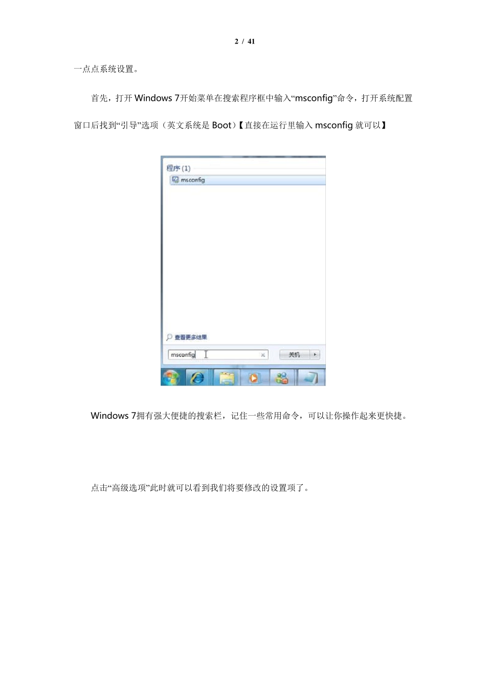 加快Win7系统优化十大技巧图文教程_第2页