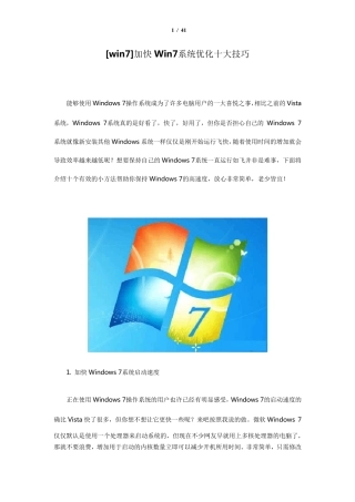 加快Win7系统优化十大技巧图文教程