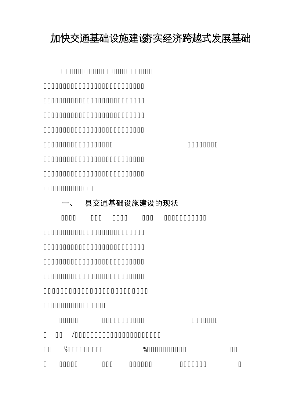 加快交通基础设施建设夯实经济跨越式发展基础01_第1页