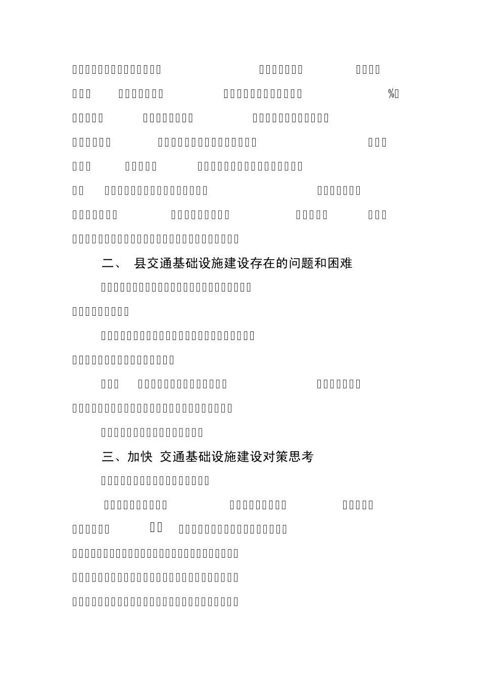 加快交通基础设施建设夯实经济跨越式发展基础01_第2页