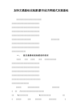 加快交通基础设施建设夯实经济跨越式发展基础01