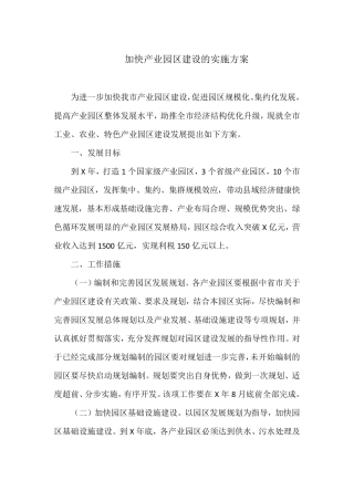 加快产业园区建设的实施方案