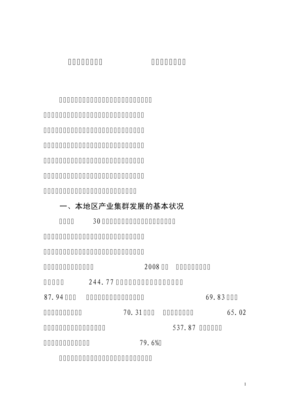 加快产业转型升级推进产业集群发展_第1页