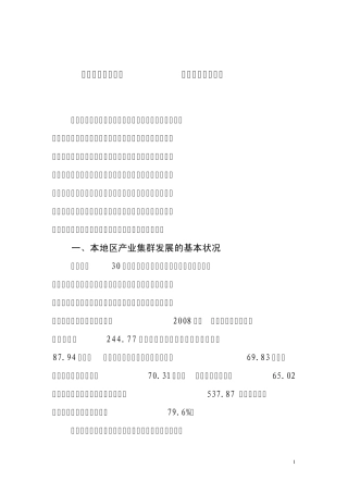 加快产业转型升级推进产业集群发展