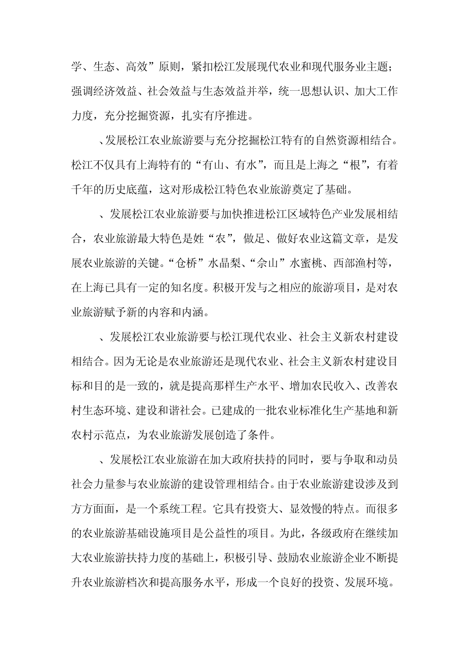 加快农旅融合增强叠加效应_第3页