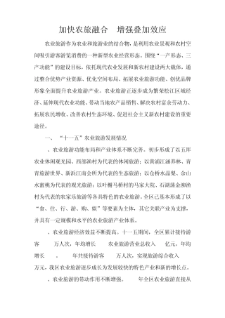 加快农旅融合增强叠加效应